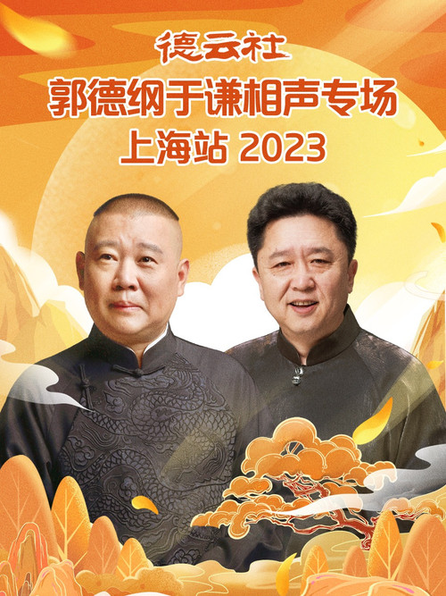 德云社郭德纲于谦相声专场上海站 20230925期 (2023) poster