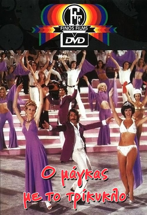 The Tough Guy With the Tricycle (1972) poster