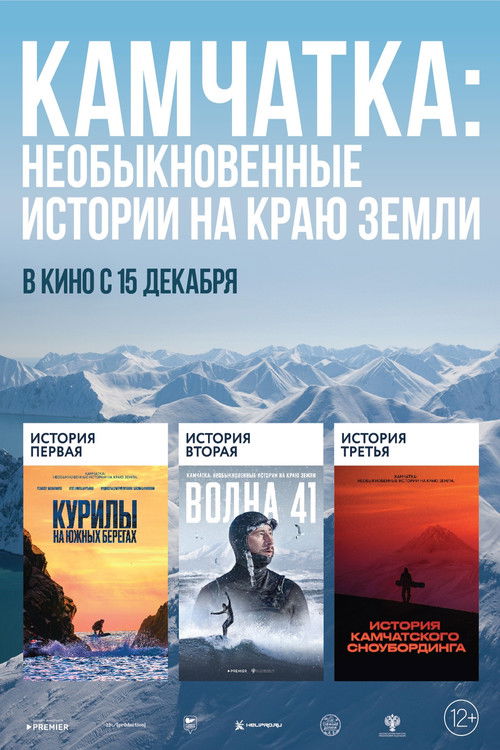 Камчатка: Необыкновенные истории на краю земли (2022) poster