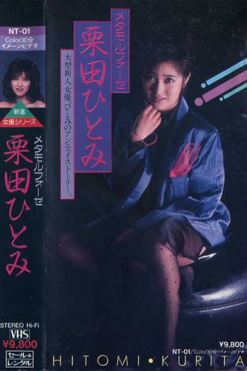 Metamorphosis: Hitomi Kurita (1985) poster