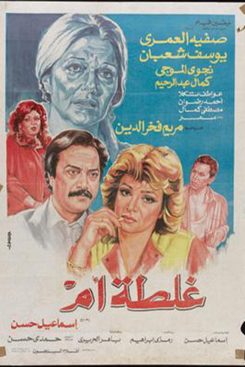 Ghalta Umm (1989) poster