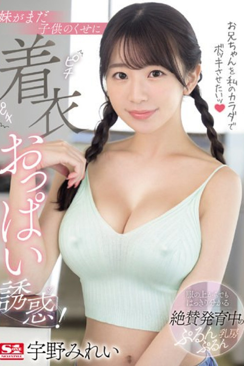 お兄ちゃんを私のカラダでボッキさせたいッ 妹がまだ子供のくせにピチピチ着衣おっぱい誘惑！ (2024) poster