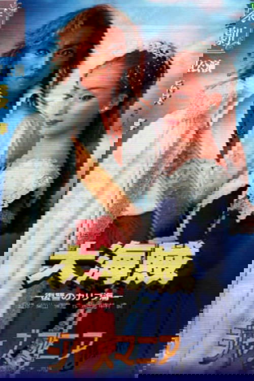 Great Pirates -Revenge in the Caribbean- / Jazzmania (2001) poster