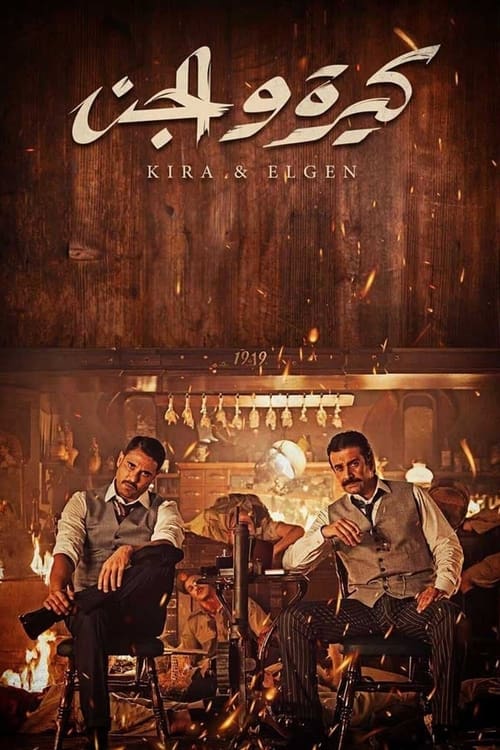 كيرة  والجن (2022) poster