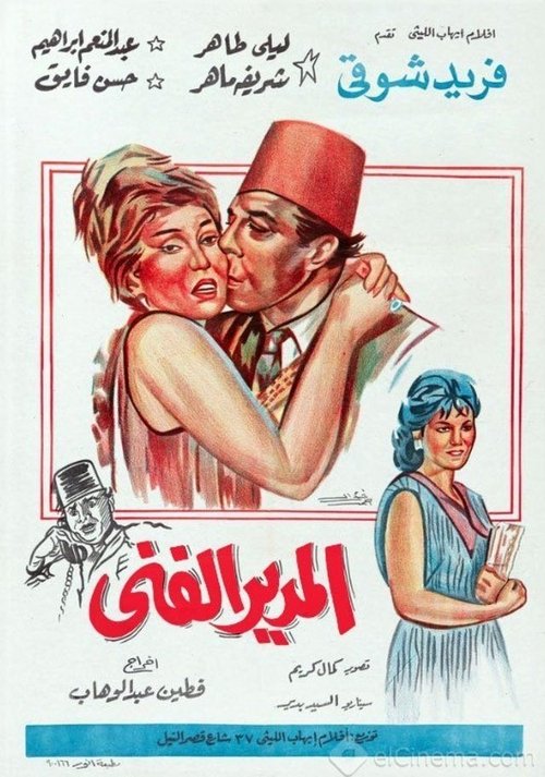 Al-modeer Al-Fanni (1965) poster