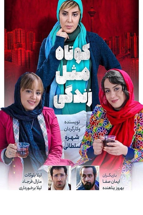 Short like life (2018) poster