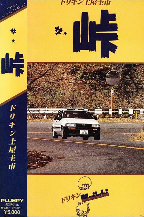 The Touge (1987) poster