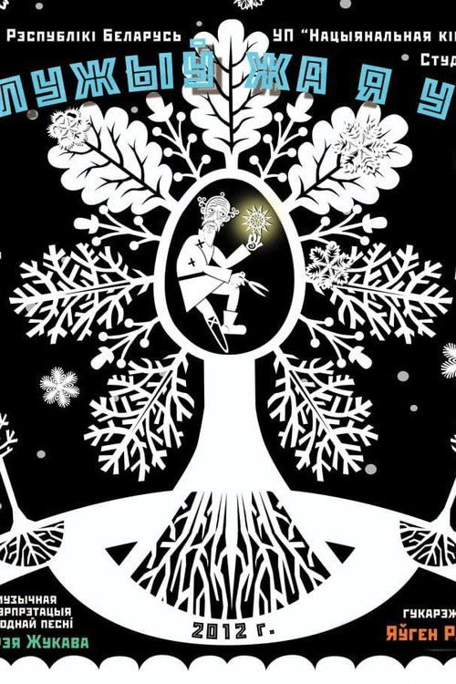 Once When I Served My Dear Landlord (2012) poster