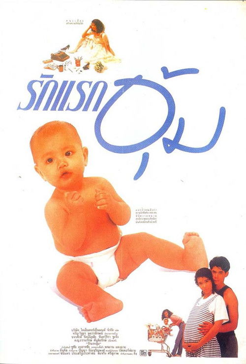 Rak Rak Oom (1988) poster