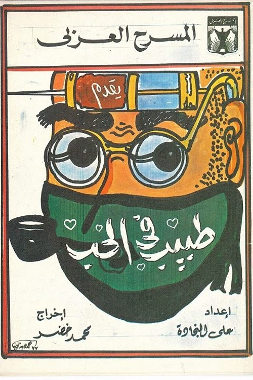 A doctor of Love (1977) poster