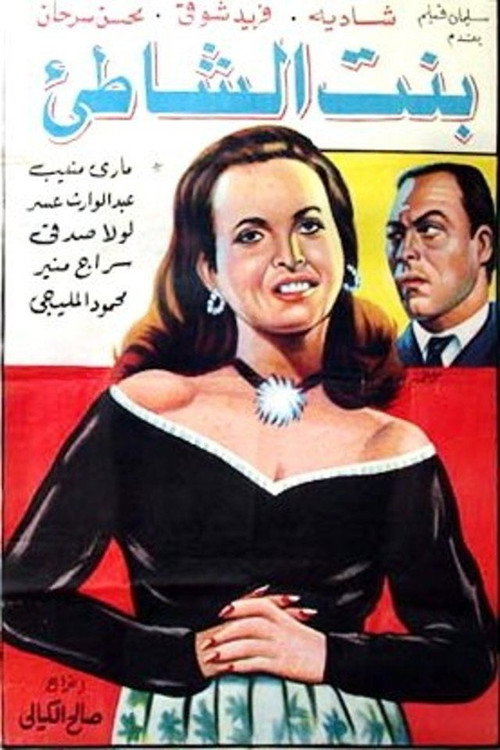 Bnt alshshati (1952) poster
