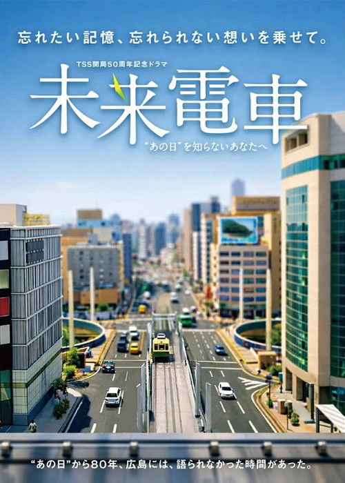 未来電車　“あの日”を知らないあなたへ (2026) poster