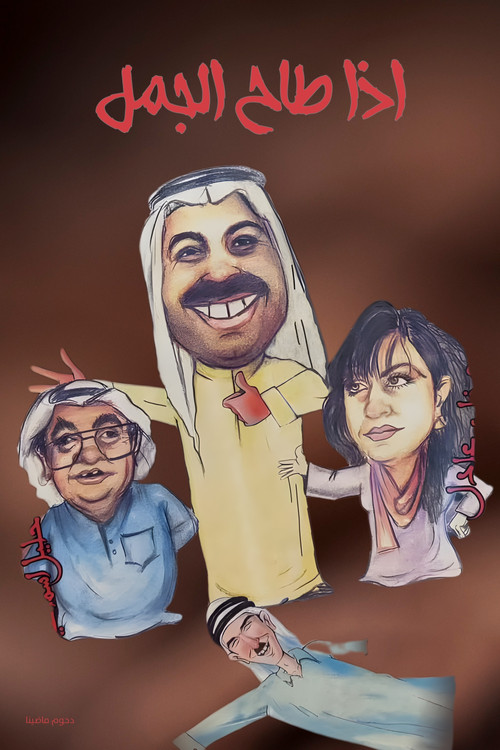 مسرحية اذا طاح الجمل (1995) poster