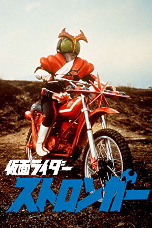 Kamen Rider Stronger: The Movie (1975) poster