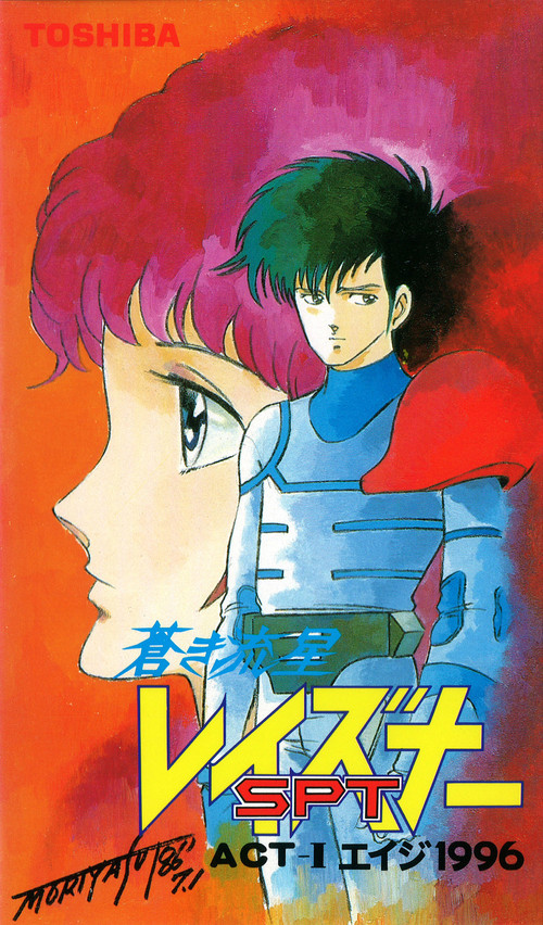 Blue Comet SPT Layzner: Act-I Eiji 1996 (1986) poster