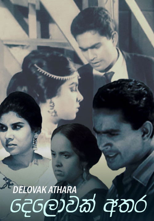 දෙලොවක් අතර (1966) poster