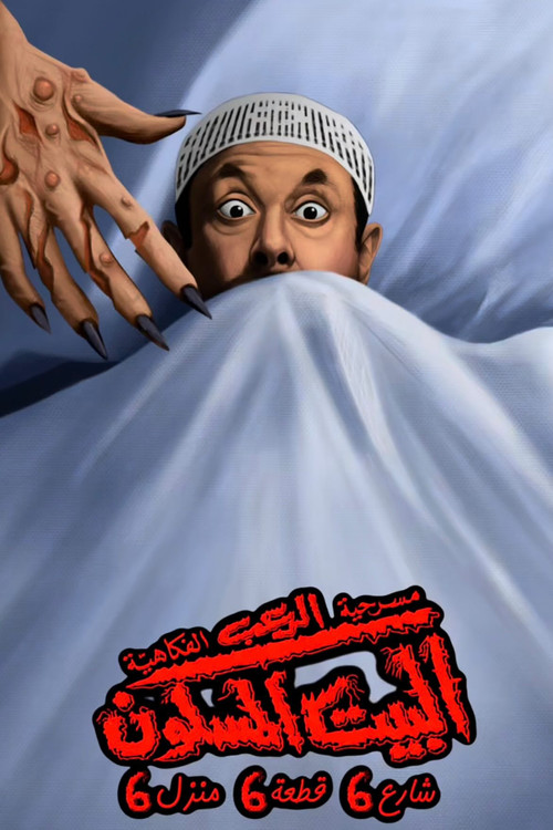 البيت المسكون شارع 6 قطعة 6 منزل 6 (2025) poster