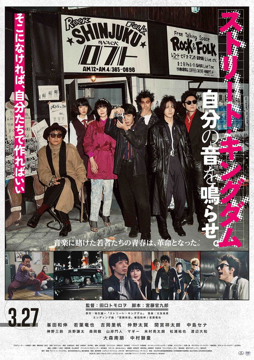 ストリート・キングダム 自分の音を鳴らせ。 (2026) poster