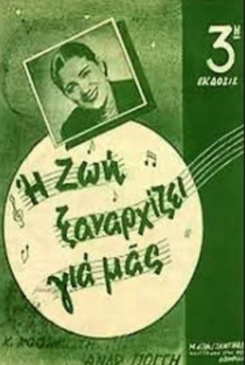 Μια ζωή ξαναρχίζει (1947) poster