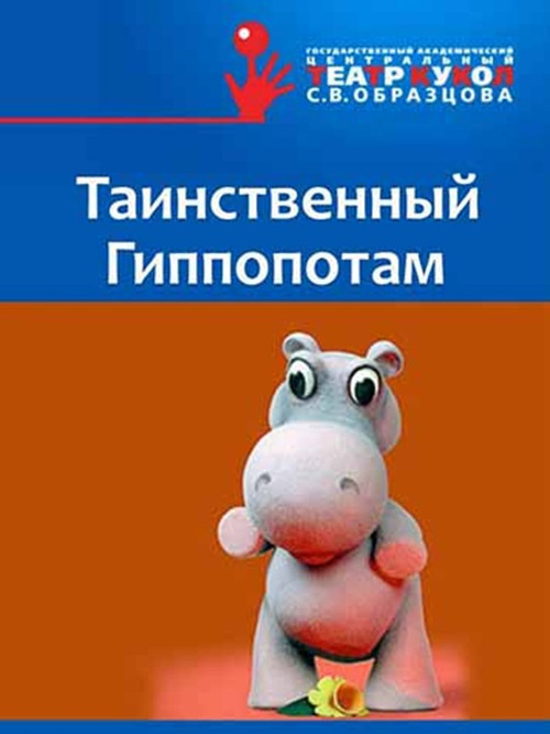 The Mysterious Hippopotamus (1983) poster