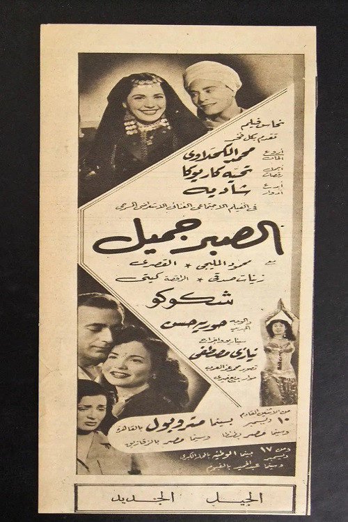 Al Sabr Gameel (1951) poster