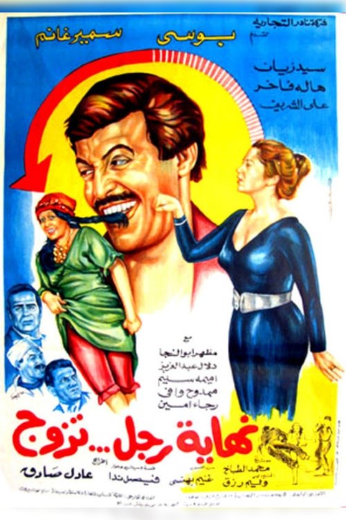 Nehayet Ragol Tazawag (1983) poster