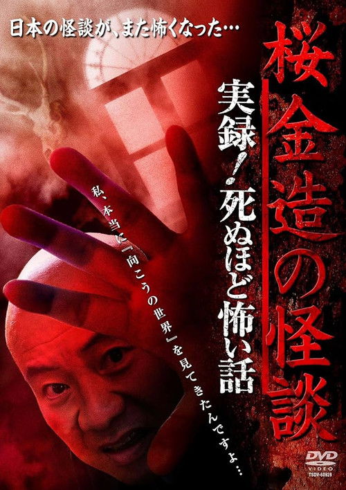 Kinzō Sakura: Ghost Stories - Real Accounts! Stories So Scary You'll Die (2014) poster