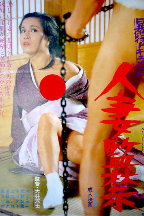 暴行ドキュメント　人妻監禁 (1980) poster