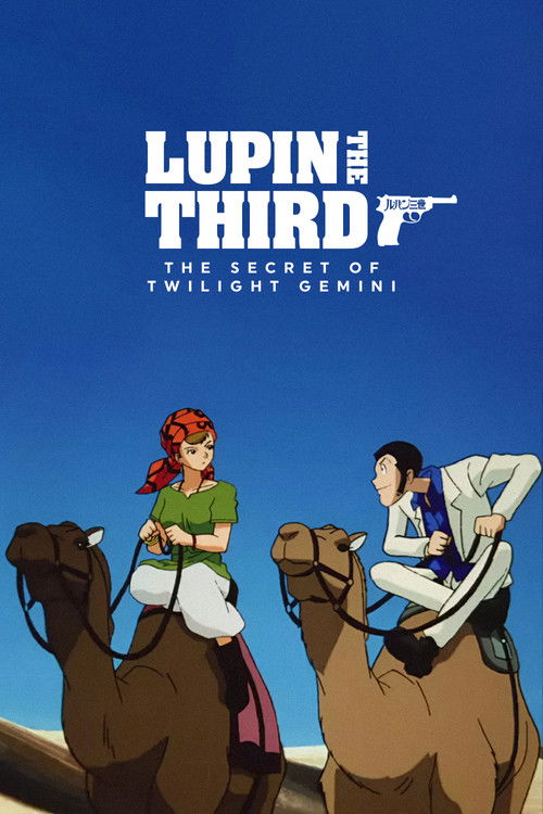 ルパン三世 トワイライト☆ジェミニの秘密 (1996) poster
