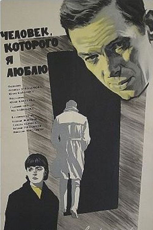 Человек, которого я люблю (1966) poster