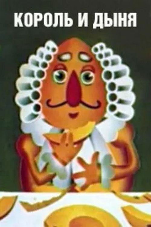 Король и дыня (1974) poster