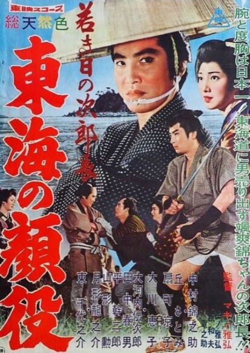 Jirocho’s Days of Youth: Boss of the Tokai Region (1960) poster