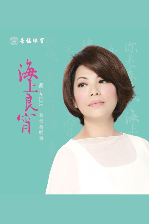 蔡琴2010《海上良宵》香港演唱會 (2010) poster