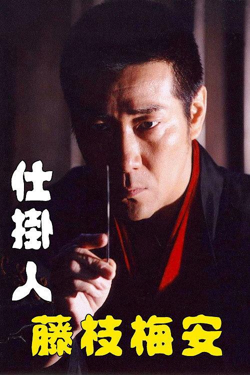仕掛人 藤枝梅安 (2006) poster