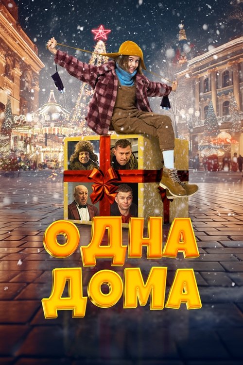 Одна дома (2023) poster