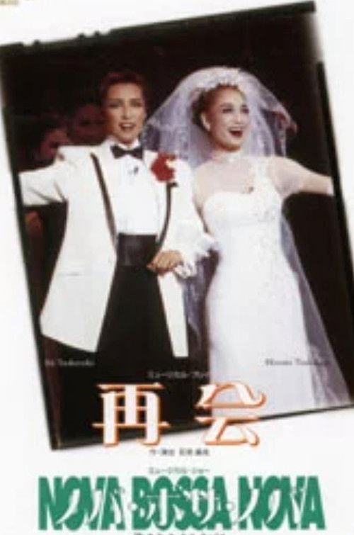 再会 / ノバ･ボサ･ノバ (1999) poster