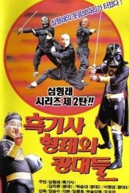 흑기사 형래와 광대들 (1990) poster