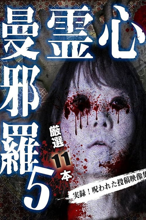 Psychic Manjara 5 (2017) poster