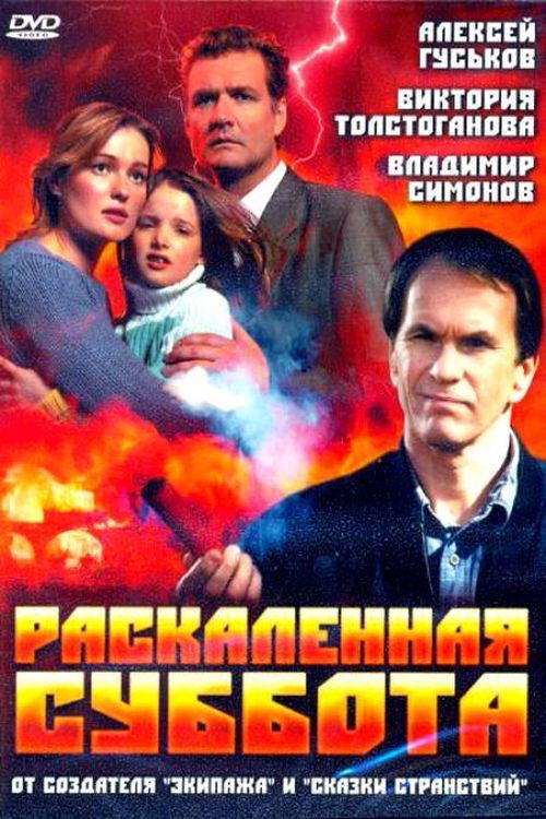 Раскалённая суббота (2002) poster