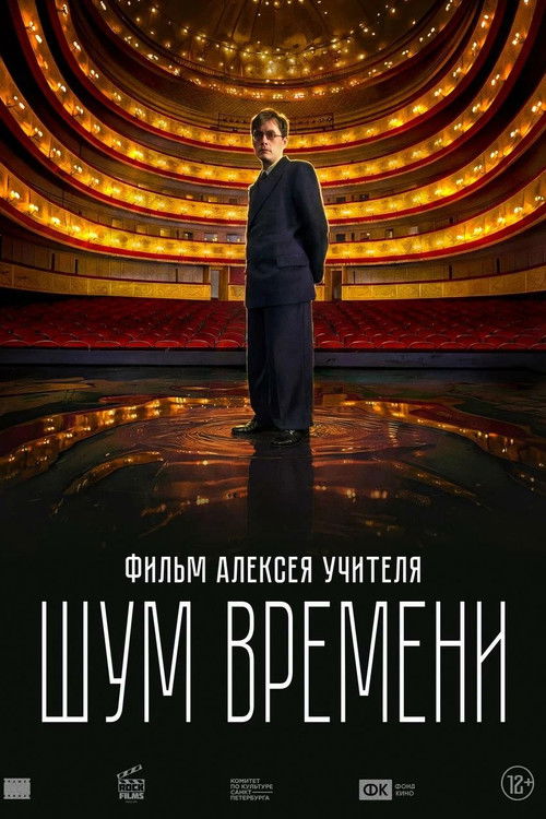 Шум времени (2026) poster