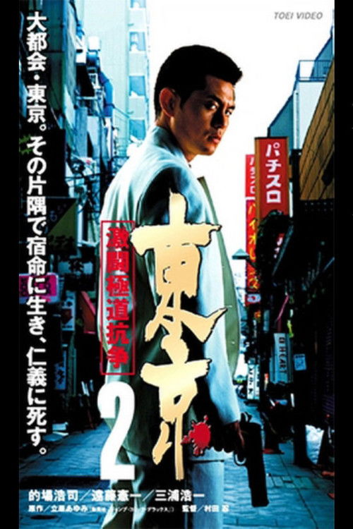 Tokyo 2 Fierce Fighting Gokudo Conflict (2003) poster