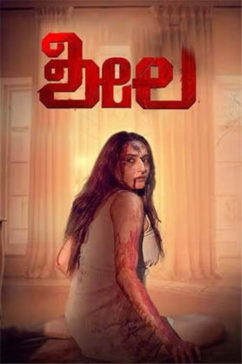 Sheela (2023) poster