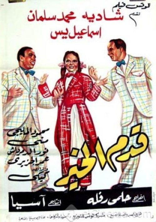 Qadam Al Kheir (1952) poster