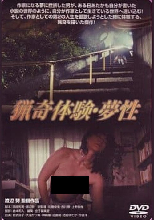 猟奇体験　夢性 (1985) poster