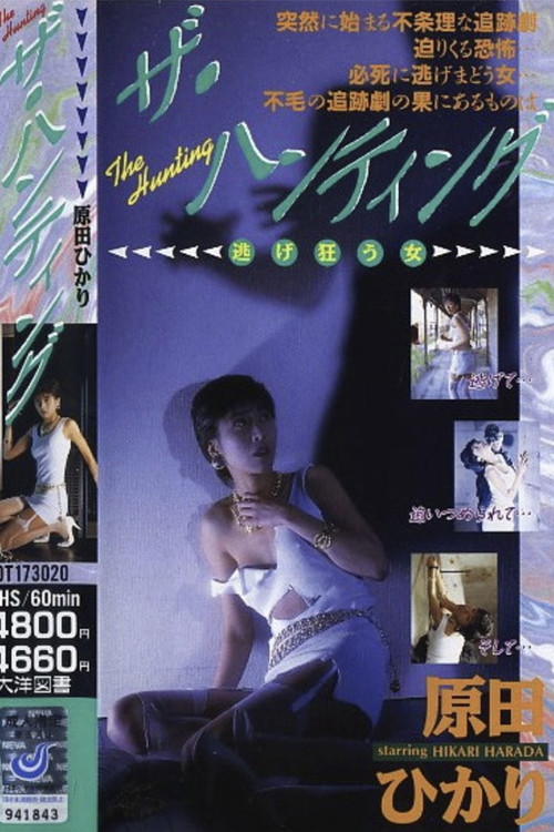 ザ・ハンティング 逃げ狂う女 (1994) poster