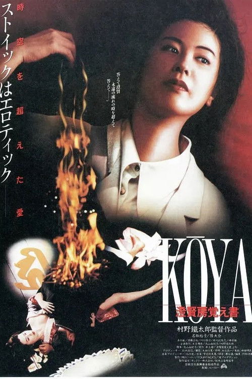 KOYA 澄賢房覚え書 (1993) poster