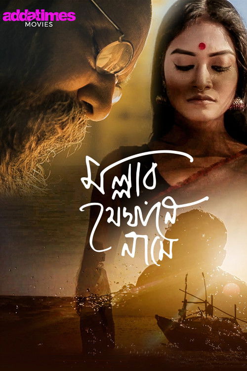 Mallar Jekhane Naame (2021) poster