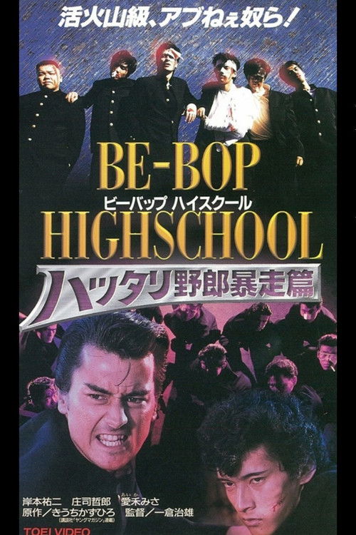Be-Bop High School 6 (1996) poster