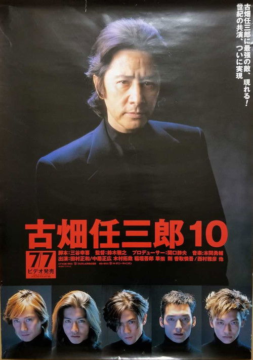 Furuhata Ninzaburo vs SMAP (1999) poster