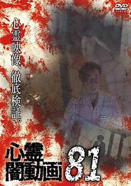 Psychic Darkness Video 81 (2023) poster